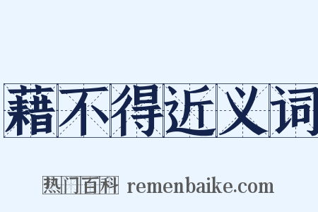 藉不得近义词是什么意思的图片